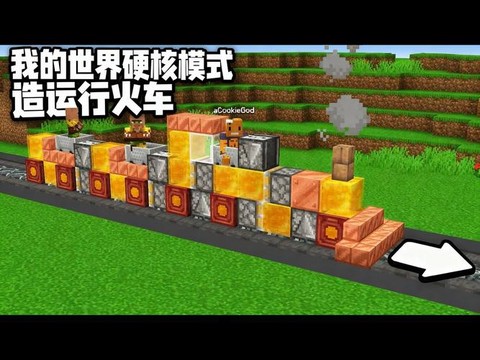我的世界怎么造火车