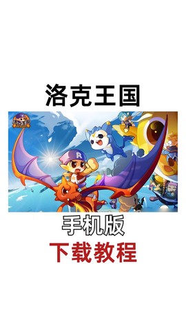 洛克王国怎么在手机上玩