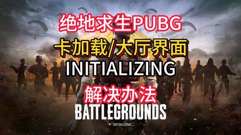 绝地求生落地卡怎么办