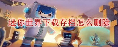 迷你世界存档怎么下载[图2]