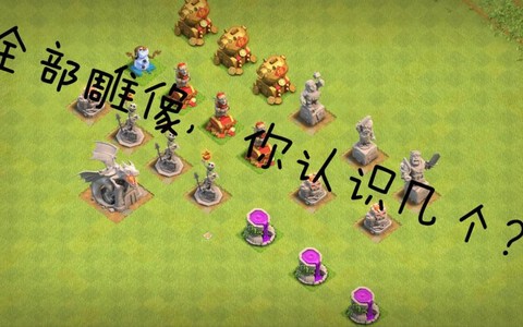 部落冲突万能神像有什么用[图2]