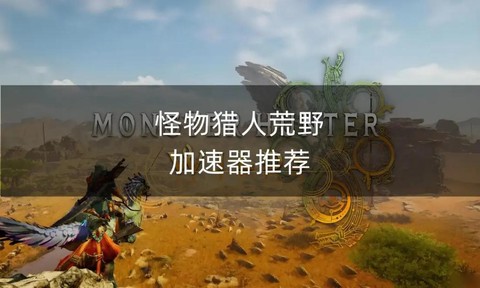 怪物猎人世界用什么加速器[图2]