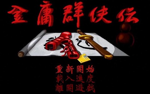 金庸群侠传什么阵容