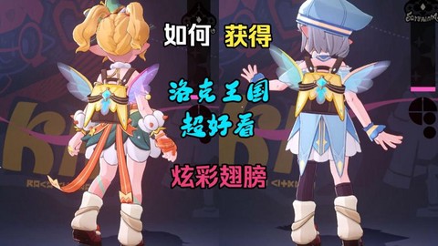 洛克王国怎么获得翅膀[图2]