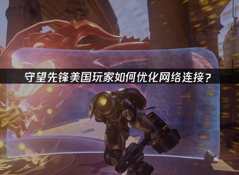 守望先锋用什么宽带
