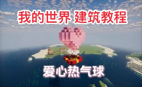 我的世界气球怎么做