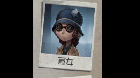 第五人格盲女怎么玩好