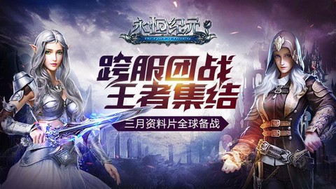 永恒纪元跨服怎么玩[图2]