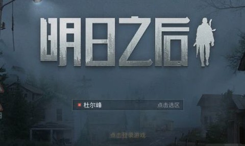 明日之后用什么登录[图2]