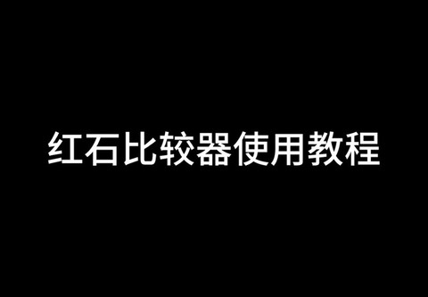 迷你世界比较器怎么用[图1]