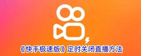 快手怎么直播qq飞车[图2]