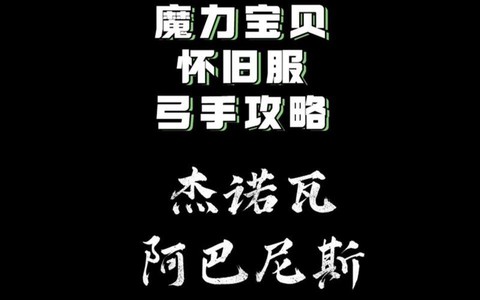 魔力宝贝杰诺瓦怎么去[图1]