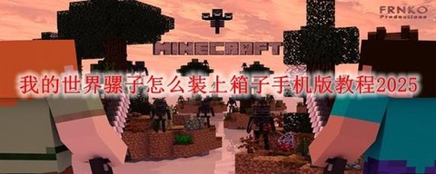 我的世界骡子怎么背箱子[图1]