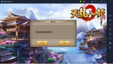 天龙八部怎么登不上去