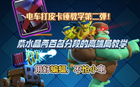 皇室战争电车怎么解