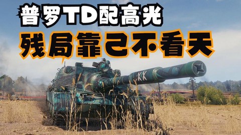 坦克世界高光有什么用[图2]