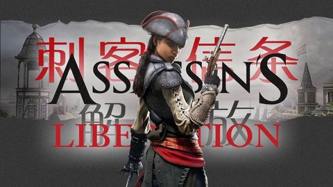 刺客信条解放为什么小[图2]