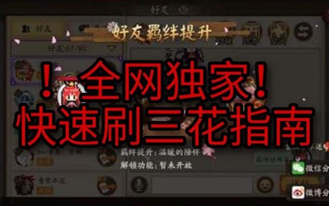 阴阳师怎么快速三花[图2]
