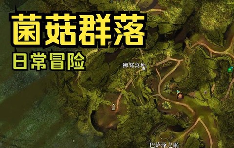 激战2菌菇群落怎么去[图1]