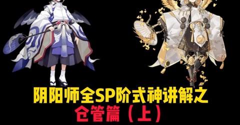 阴阳师仓管什么意思[图1]