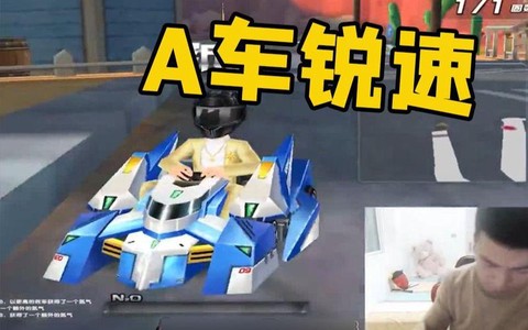 qq飞车锐速怎么开[图1]