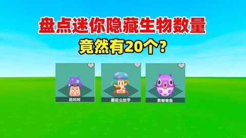迷你世界有什么生物[图2]