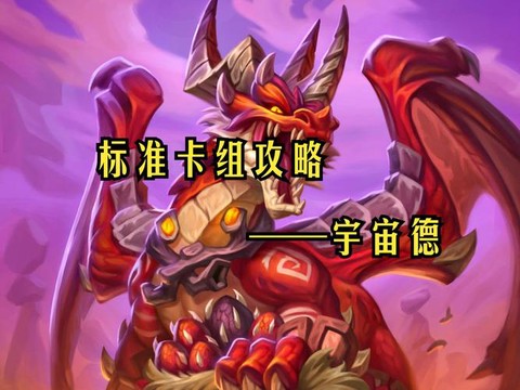 炉石传说宇宙法怎么玩