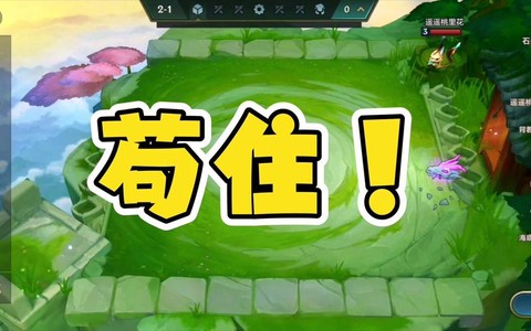 英雄联盟苟住是什么梗[图2]