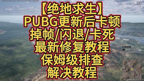 绝地求生很卡怎么办[图2]