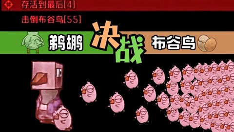 鹅鸭杀鹈鹕哪个地图[图2]
