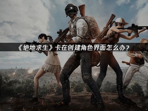 绝地求生怎么改角色