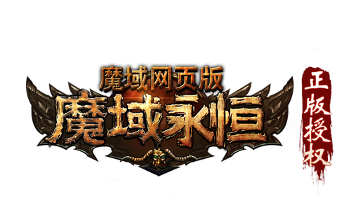 魔域永恒是什么软件[图1]