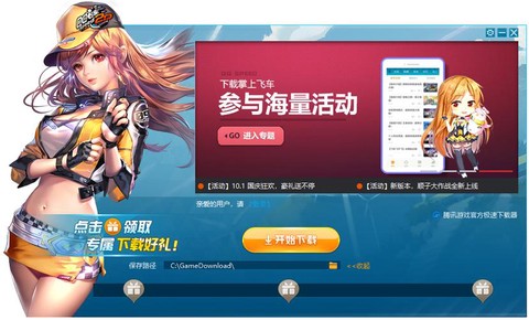 qq飞车如何下载安装[图1]