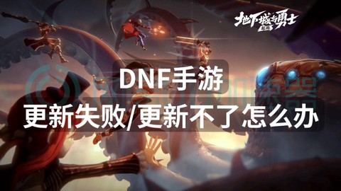 dnf为什么不能更新[图1]