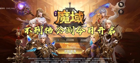 魔域什么时候开始运营