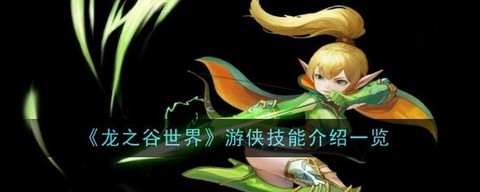 龙之谷游侠加什么属性[图2]