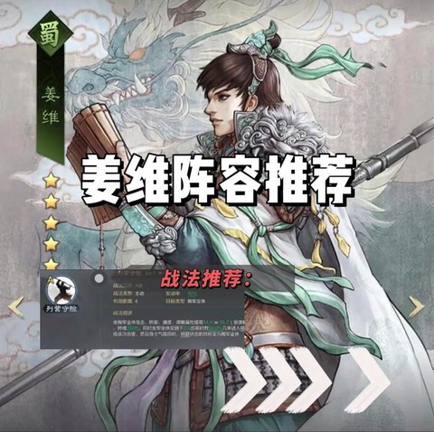 率土之滨姜维怎么搭配[图1]