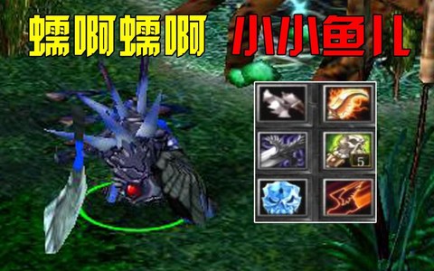 dota小鱼怎么打