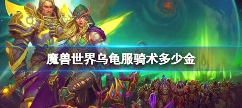 魔兽世界高达怎么获得[图2]