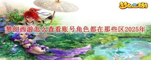 怎么查询梦幻西游角色[图1]