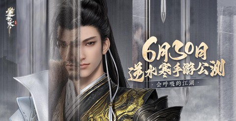 逆水寒手游什么公测[图1]