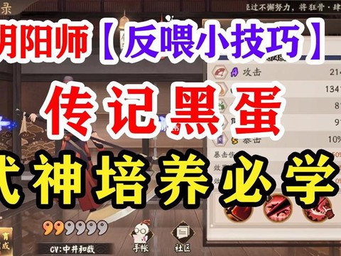 阴阳师式神怎么反喂[图1]