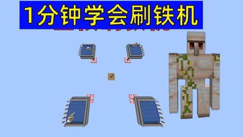 我的世界怎么做刷铁机[图2]