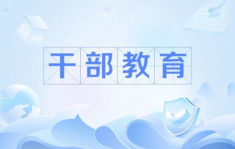 安徽干部教育在线[图2]