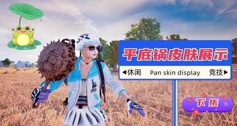 绝地求生平底锅怎么举[图2]