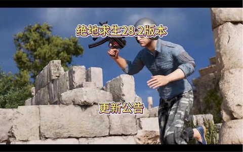 绝地求生更新什么了[图1]