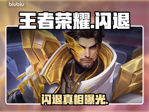 王者荣耀老是闪退怎么办[图1]