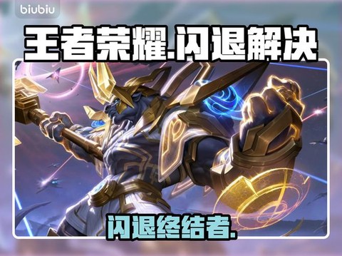 王者荣耀老是闪退怎么办[图2]