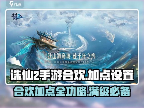 诛仙手游合欢如何灌注[图2]