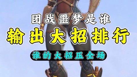 守望先锋的大招怎么放